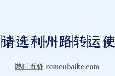 请选利州路转运使是什么意思的图片